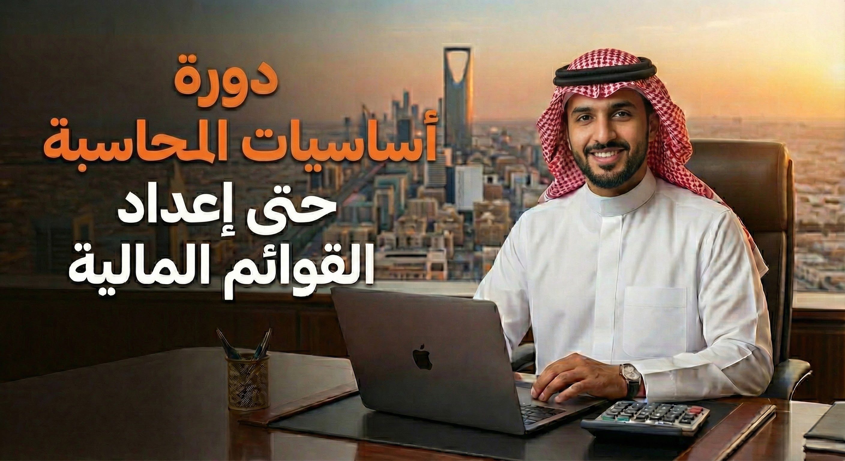 أساسيات المحاسبة المالية